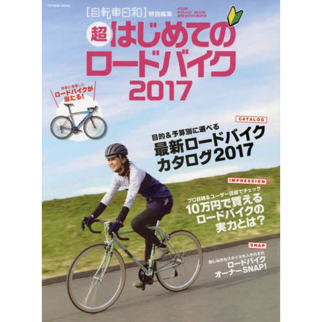 超はじめてのロードバイク　２０１７「自転車の知識がなくても大丈夫！最新ロードバイクカタログ」