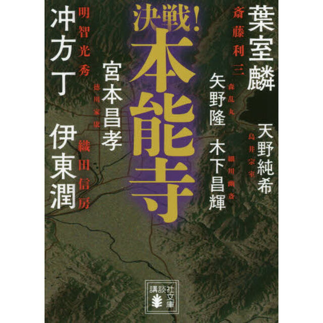 決戦！本能寺