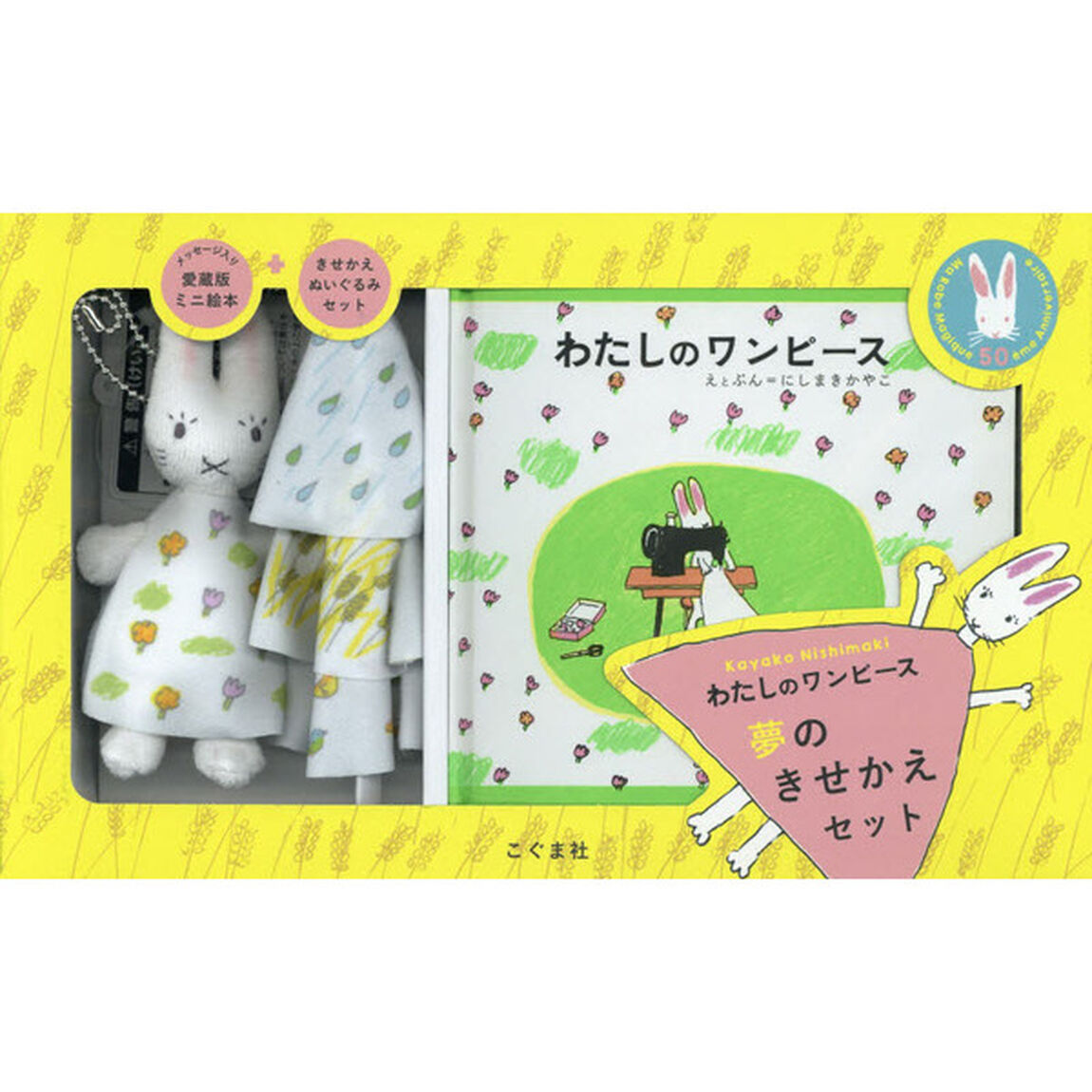 わたしのワンピース　夢のきせかえセット