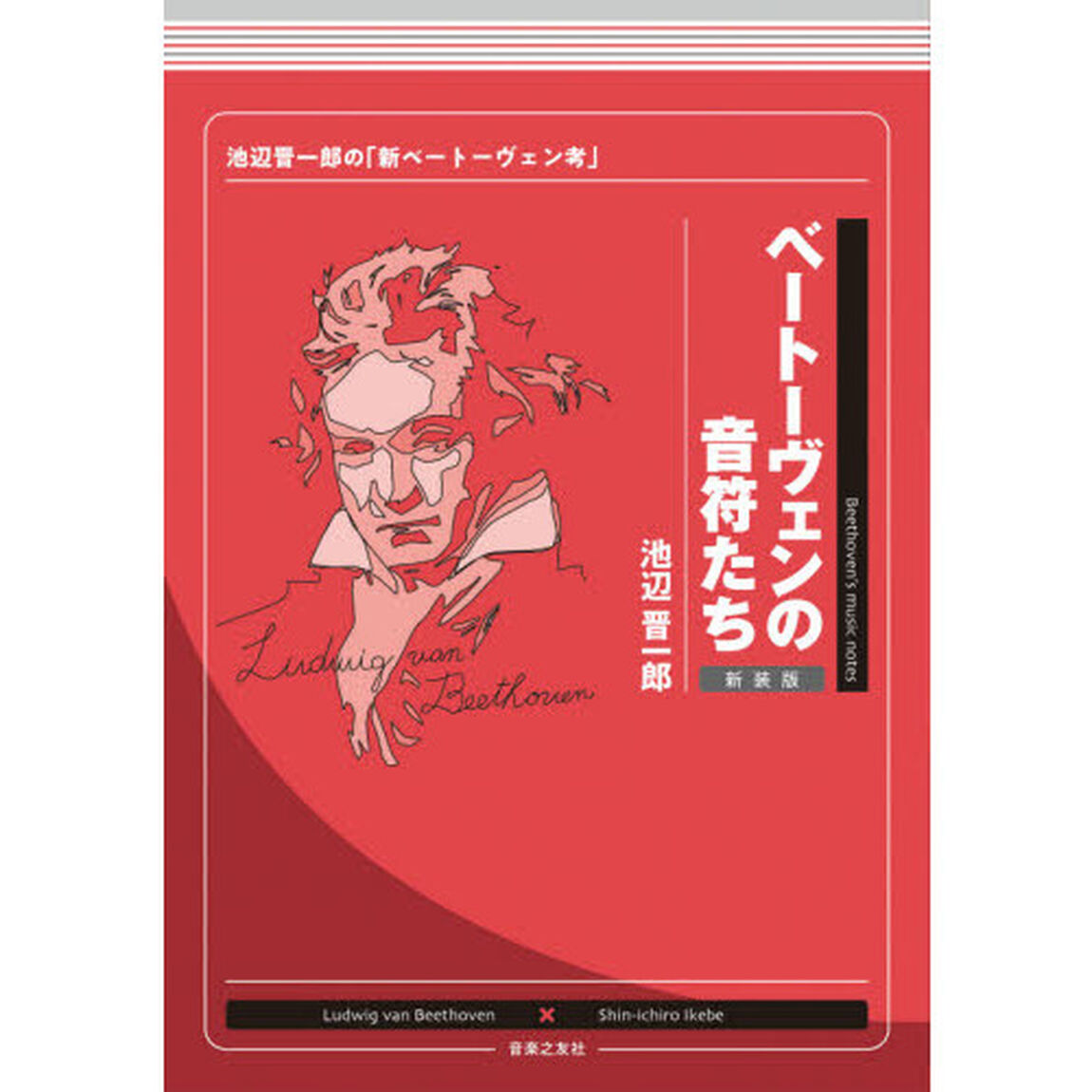 ベートーヴェンの音符たち　池辺晋一郎の「新ベートーヴェン考」　新装版