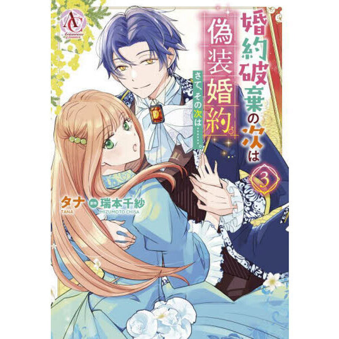 婚約破棄の次は偽装婚約。さて、その次は&hellip;&hellip;。　３