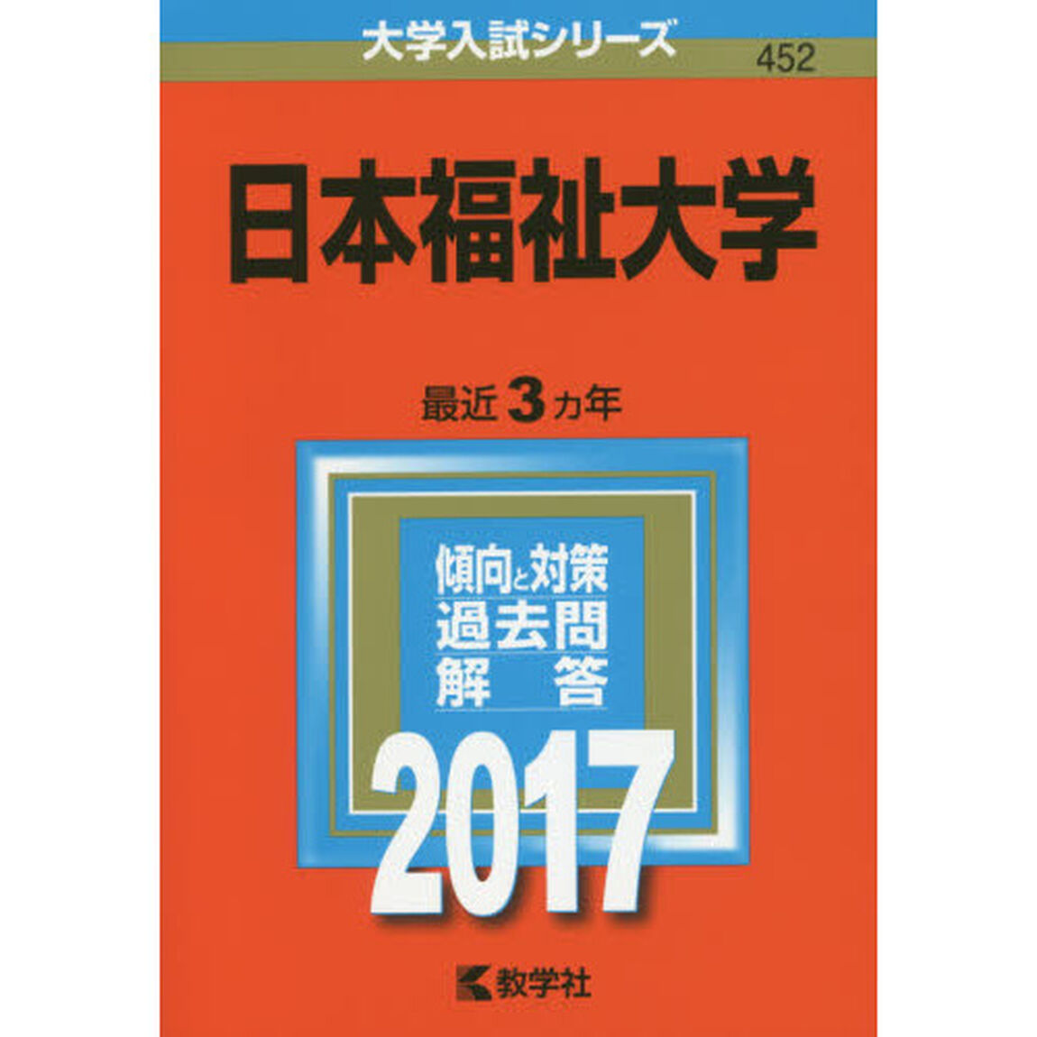 日本福祉大学（セブンネット限定特典付き）