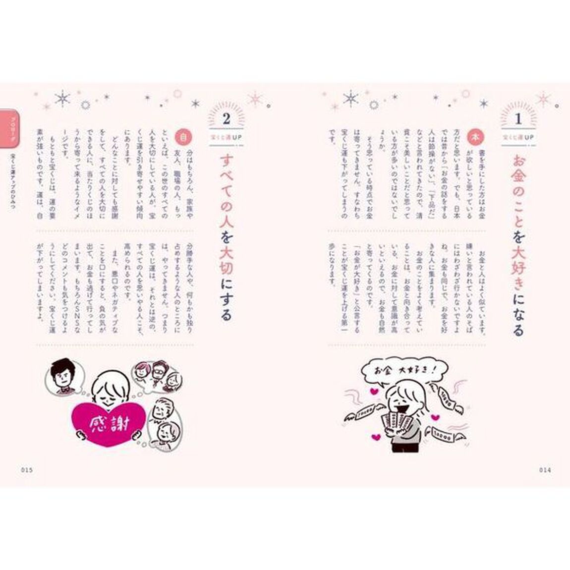 金運のひみつ　人生が変わる