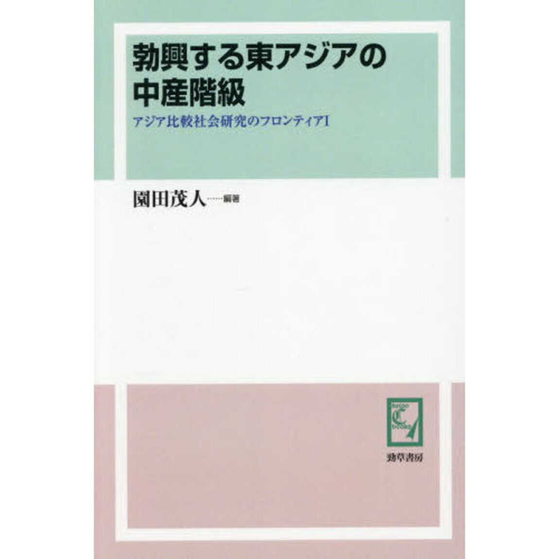 勃興する東アジアの中産階級「オンデマンド版」