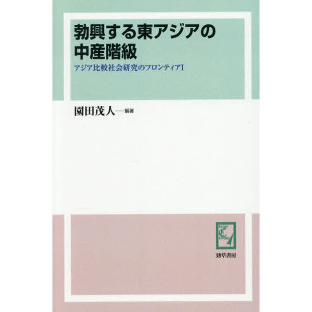勃興する東アジアの中産階級「オンデマンド版」