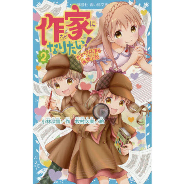 作家になりたい！　２「恋からはじまる推理小説」