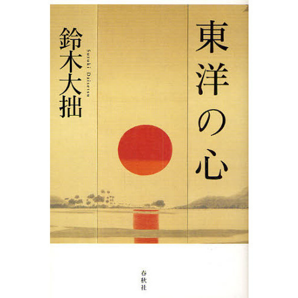 東洋の心「新版」