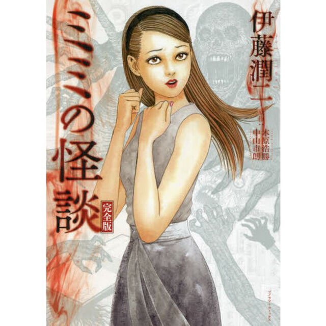 ミミの怪談　完全版