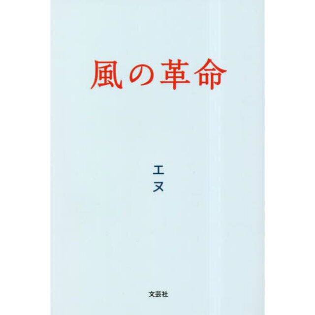 風の革命