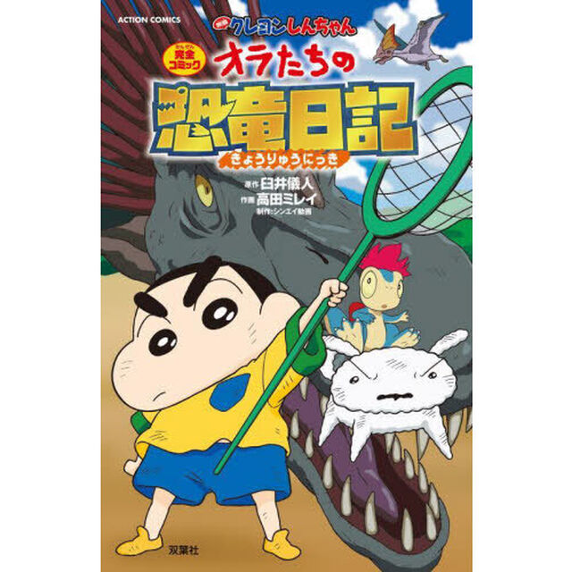 映画クレヨンしんちゃんオラたちの恐竜日記　完全コミック