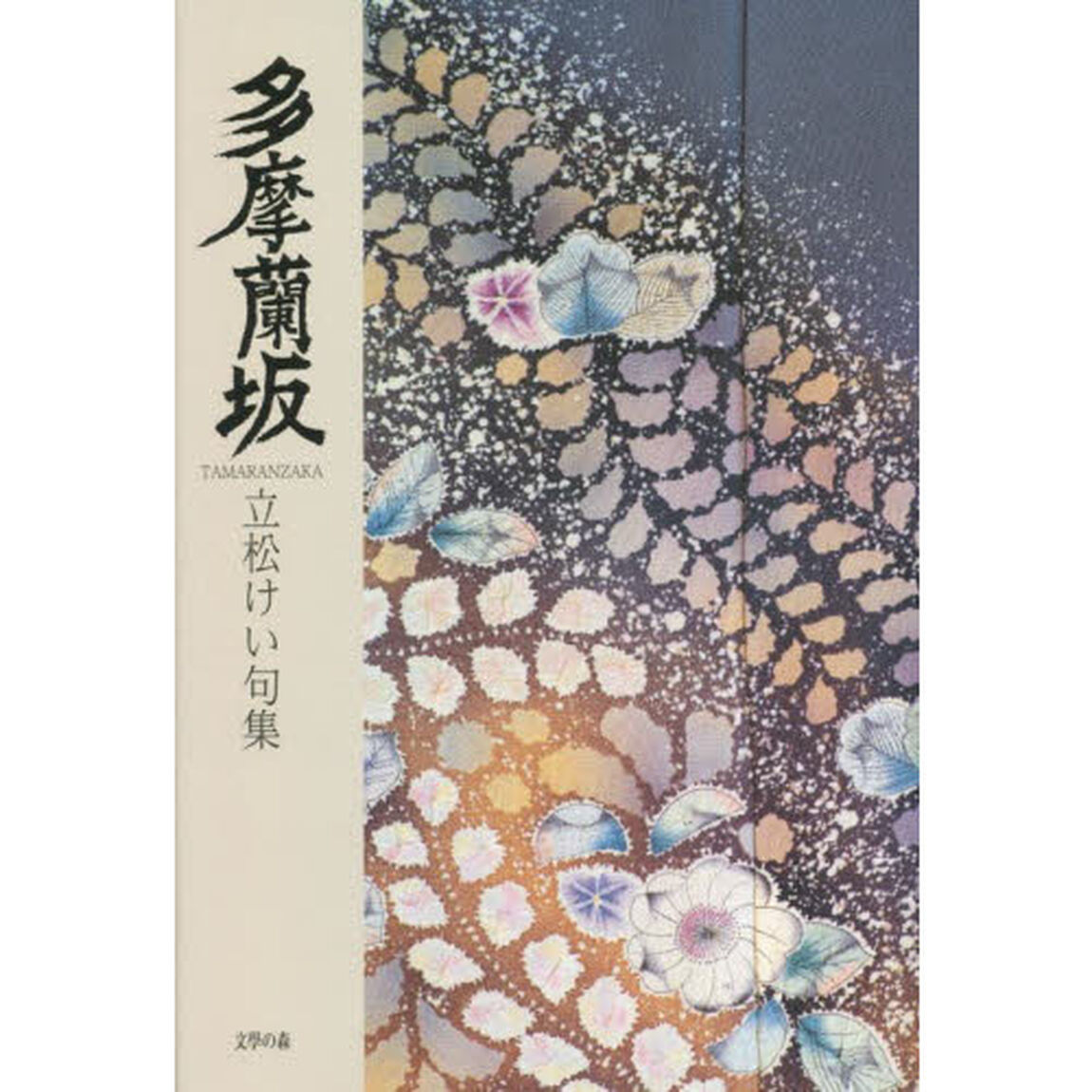 多摩蘭坂　立松けい句集