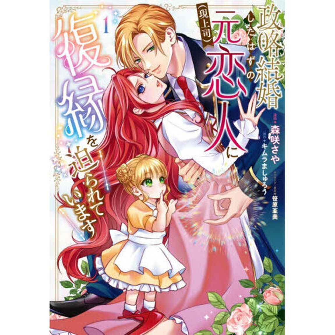 政略結婚したはずの元恋人〈現上司〉に復縁を迫られています　１