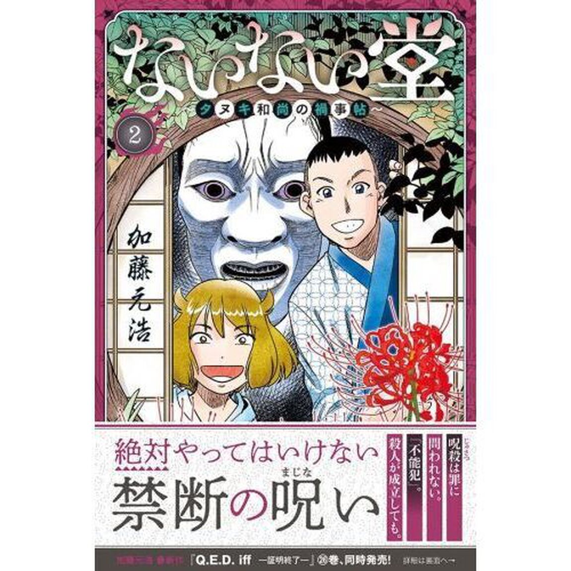 ないない堂　タヌキ和尚の禍事帖　２