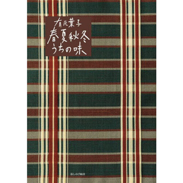 有元葉子春夏秋冬うちの味　暮しの手帖