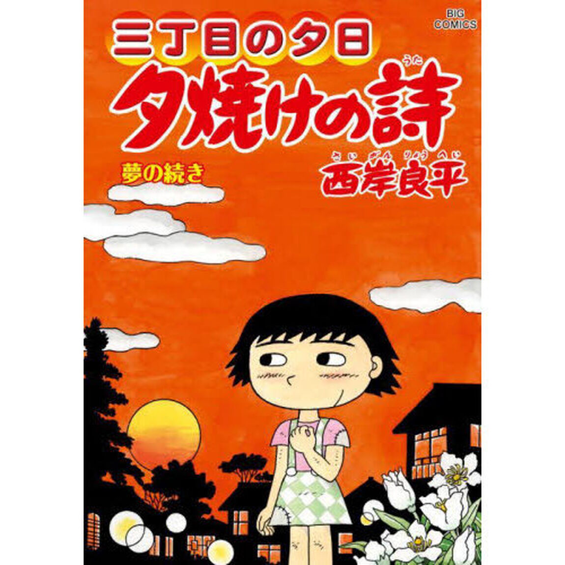 夕焼けの詩 三丁目の夕日 71「夢の続き」