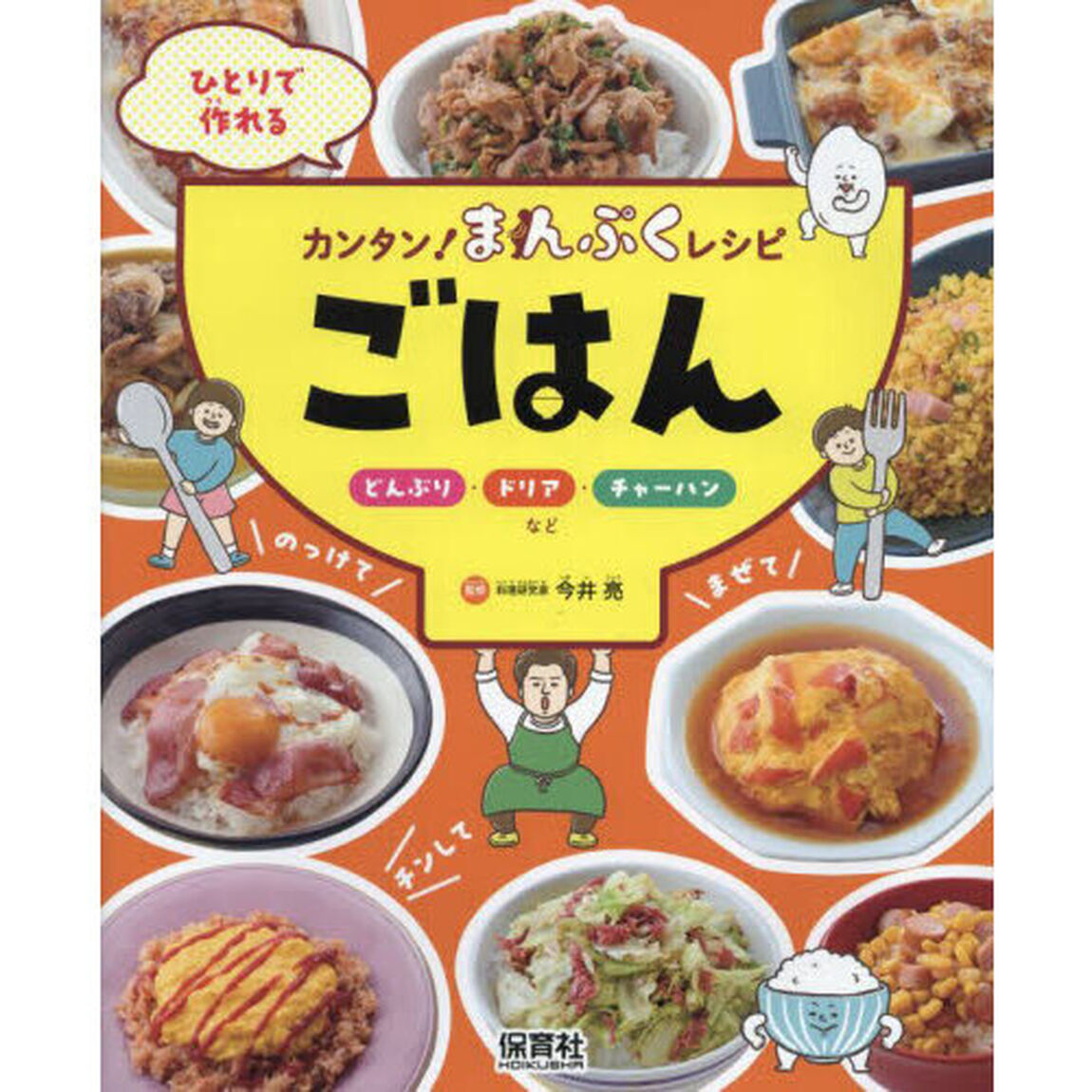ひとりで作れるカンタン！まんぷくレシピ　〔１〕「ごはん　どんぶり・ドリア・チャーハンなど」