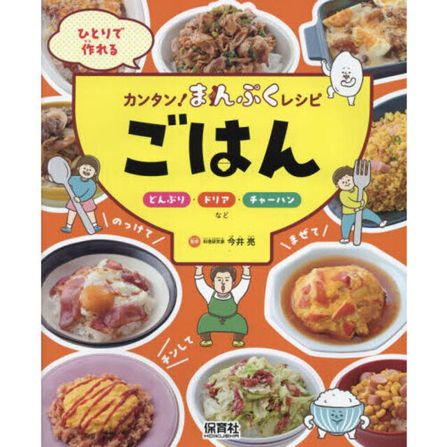 ひとりで作れるカンタン！まんぷくレシピ　〔１〕「ごはん　どんぶり・ドリア・チャーハンなど」