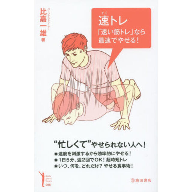速トレ　「速い筋トレ」なら最速でやせる！