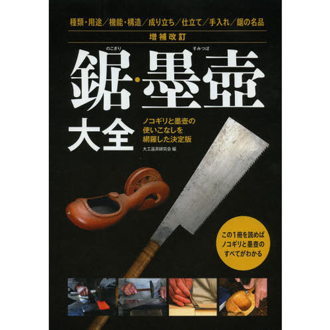鋸・墨壺大全　ノコギリと墨壺の使いこなしを網羅した決定版　種類・用途／機能・構造／成り立ち／仕立て／手入れ／鋸の名品「増補改訂」