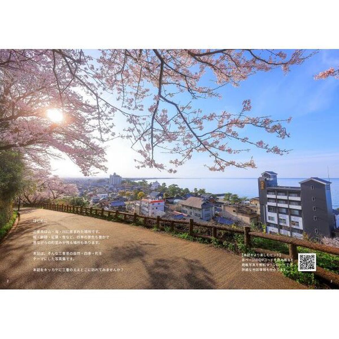 三重のええとこ写真集　一度は行きたい三重の名所１２０選