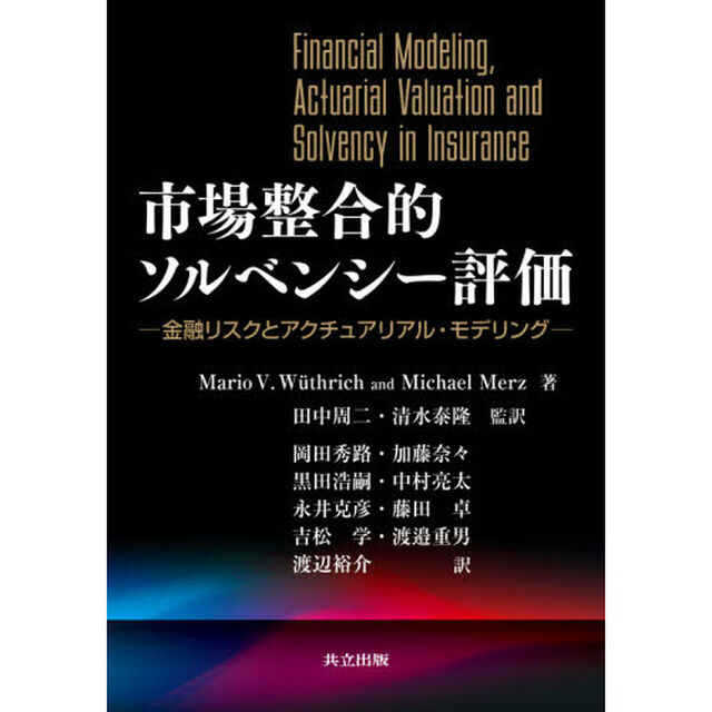 市場整合的ソルベンシー評価　金融リスクとアクチュアリアル・モデリング