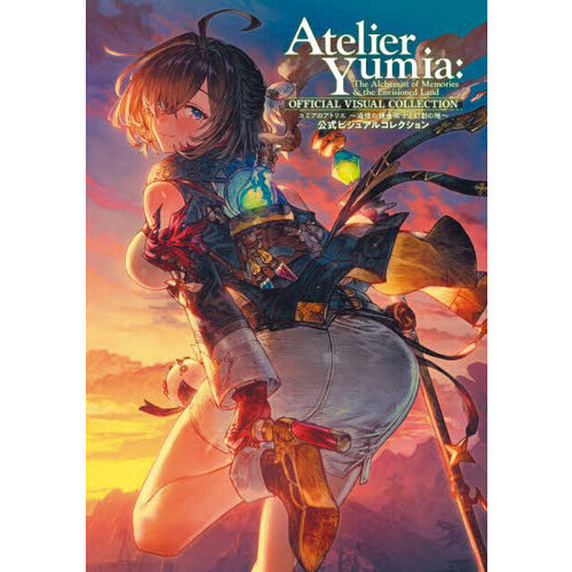 ユミアのアトリエ〜追憶の錬金術士と幻創の地〜公式ビジュアルコレクション