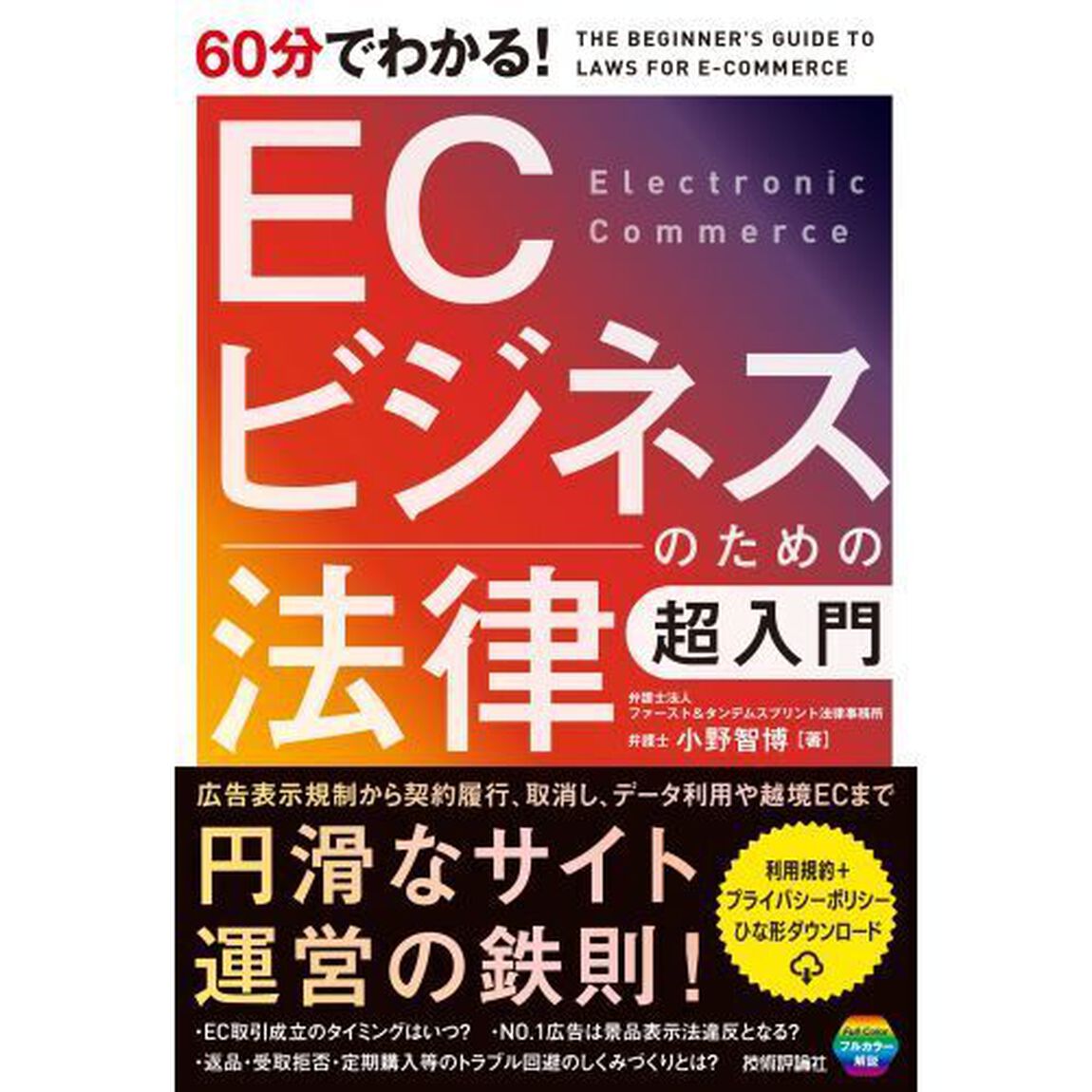 ６０分でわかる！ＥＣビジネスのための法律超入門
