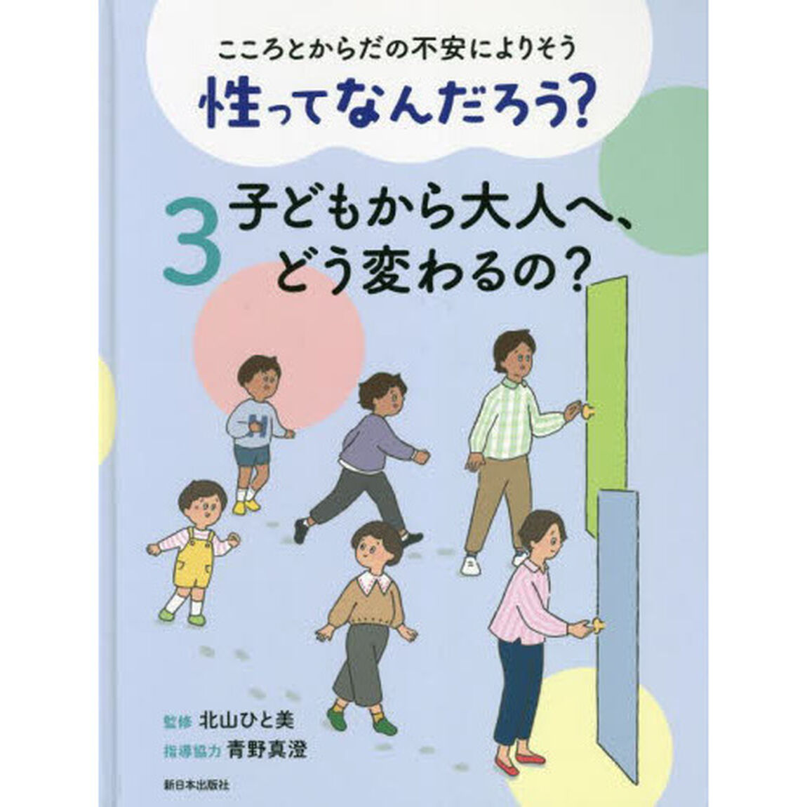 こころとからだの不安によりそう性ってなんだろう？　３「子どもから大人へ、どう変わるの？」