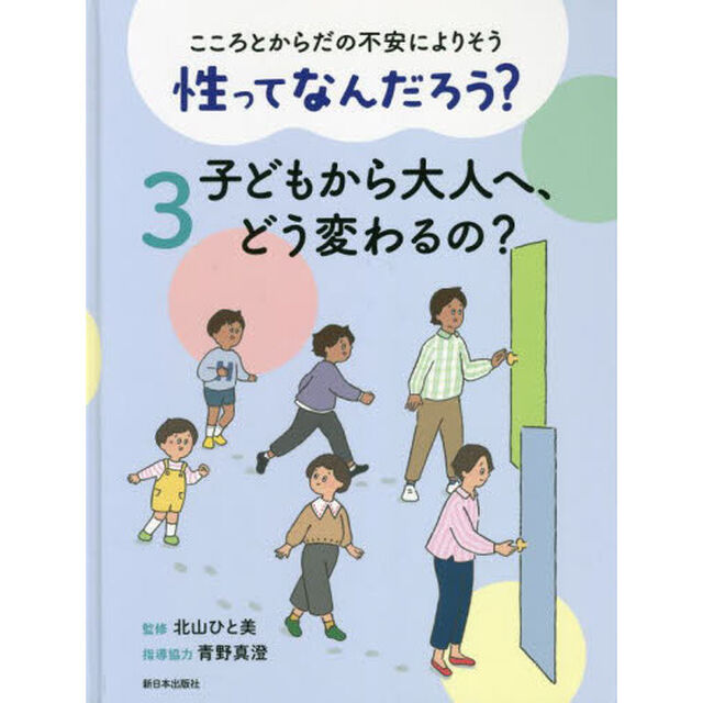 こころとからだの不安によりそう性ってなんだろう？　３「子どもから大人へ、どう変わるの？」