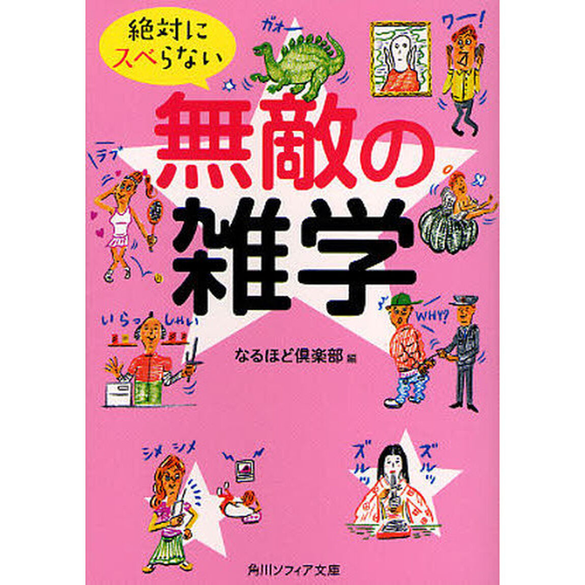 絶対にスベらない無敵の雑学
