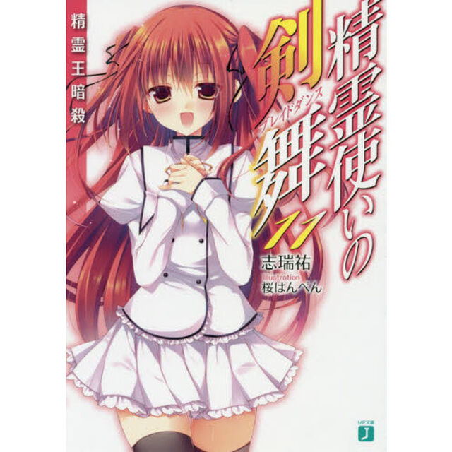 精霊使いの剣舞（ブレイドダンス）　１１「精霊王暗殺」