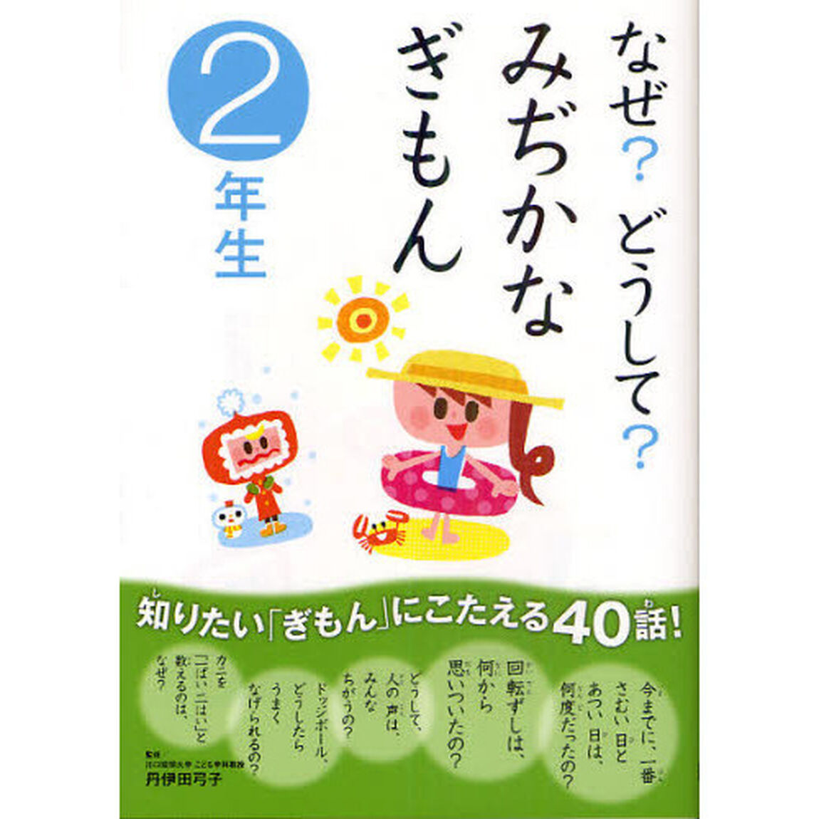 なぜ？どうして？みぢかなぎもん　２年生
