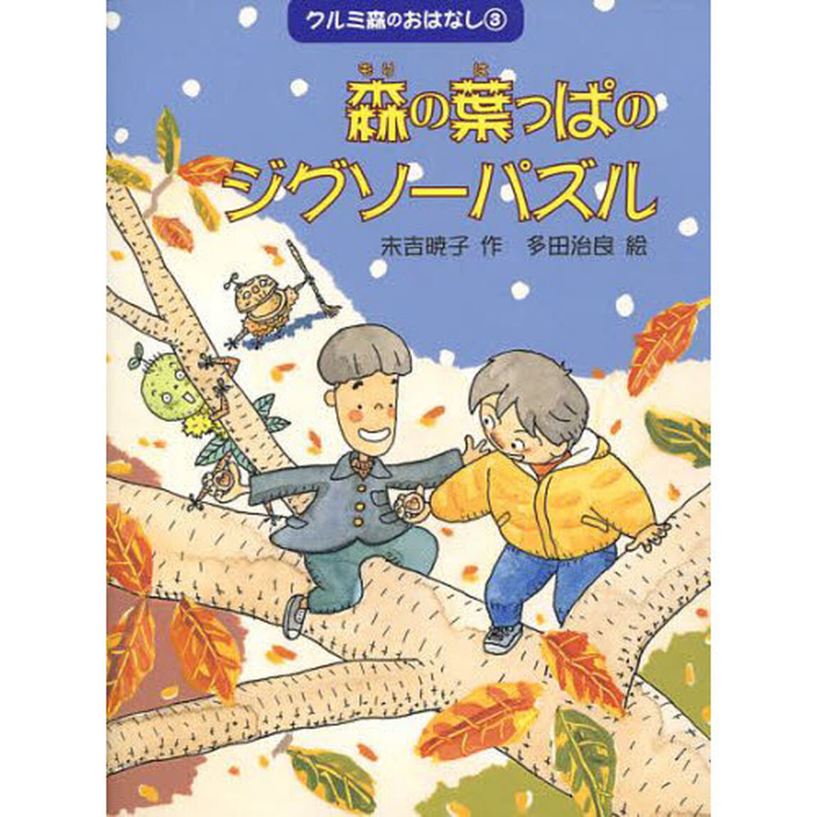 クルミ森のおはなし　３「森の葉っぱのジグソーパズル」
