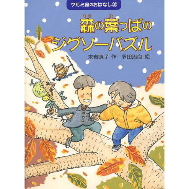 クルミ森のおはなし　３「森の葉っぱのジグソーパズル」