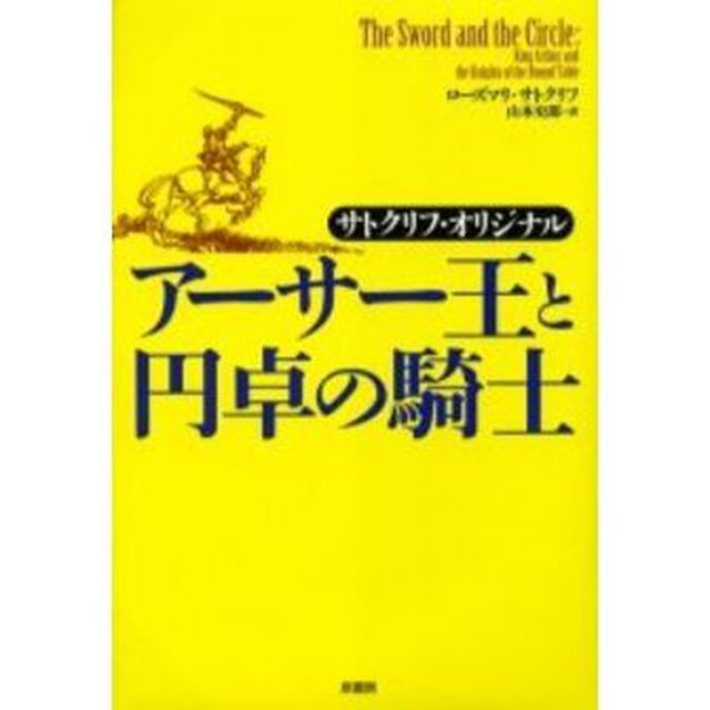 アーサー王と円卓の騎士