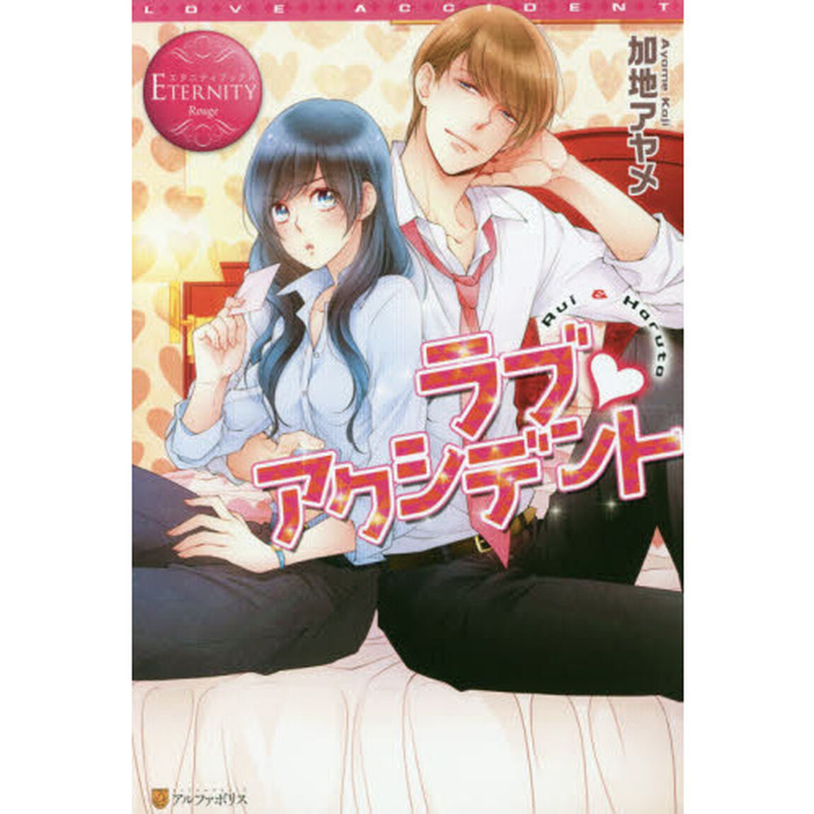 ラブ・アクシデント　Ｒｕｉ　＆　Ｈａｒｕｔｏ