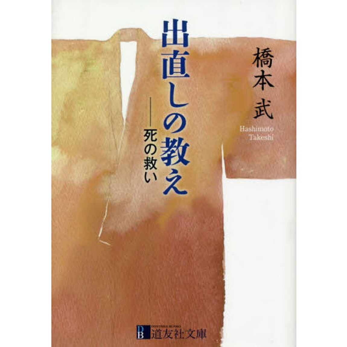 出直しの教え　死の救い