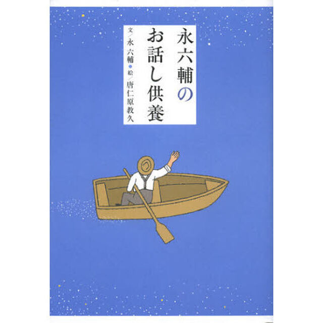 永六輔のお話し供養