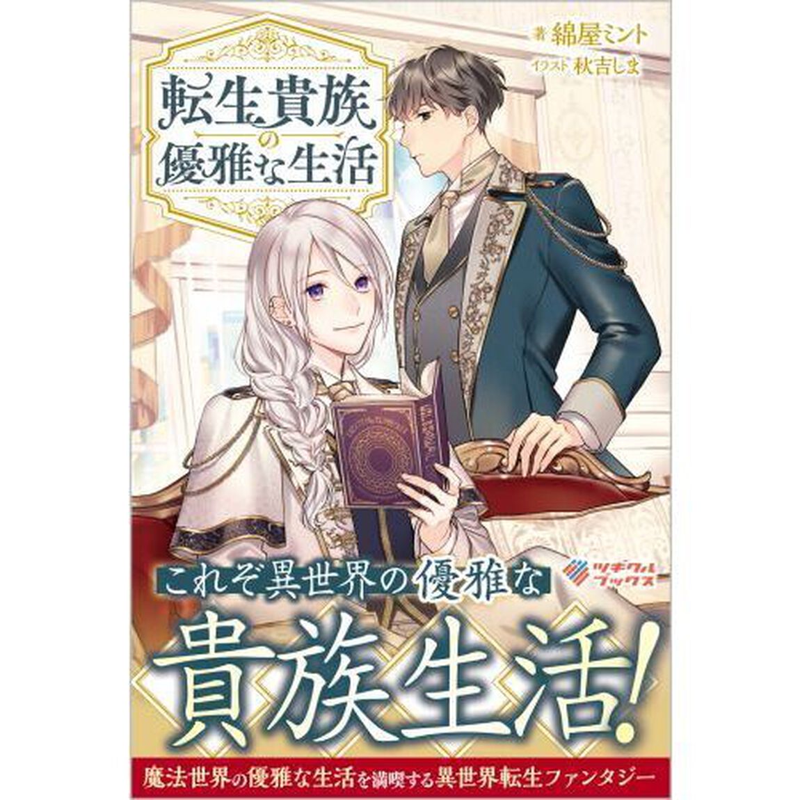 転生貴族の優雅な生活