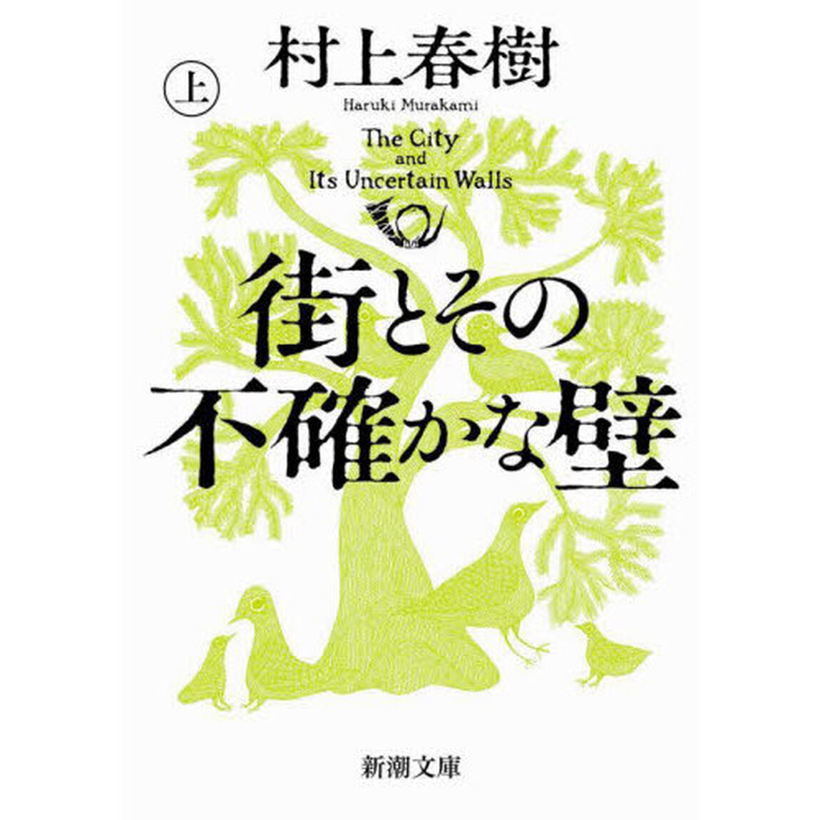 街とその不確かな壁　上巻