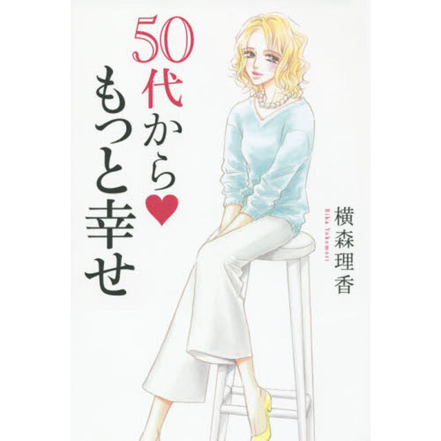 ５０代からもっと幸せ