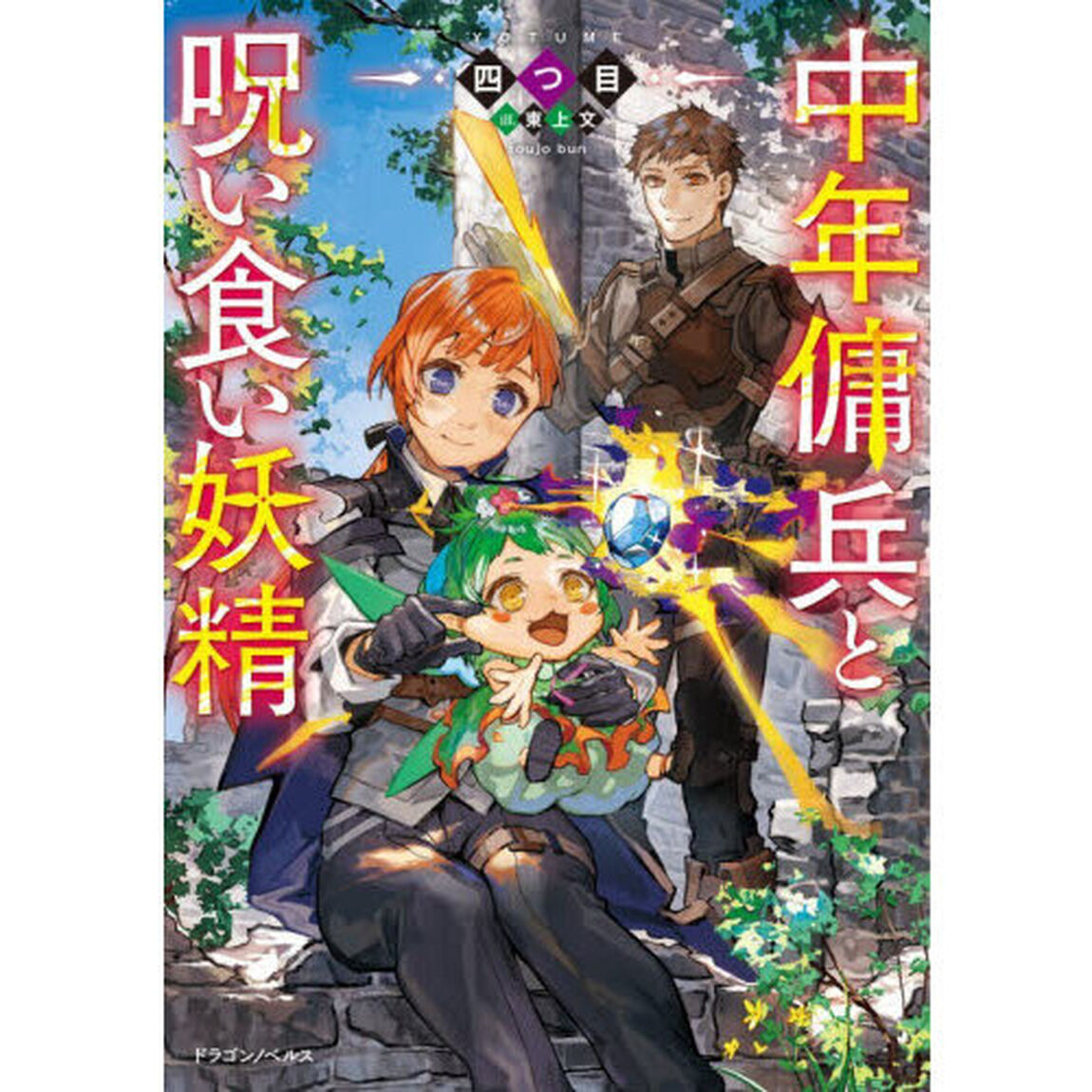 中年傭兵と呪い食い妖精
