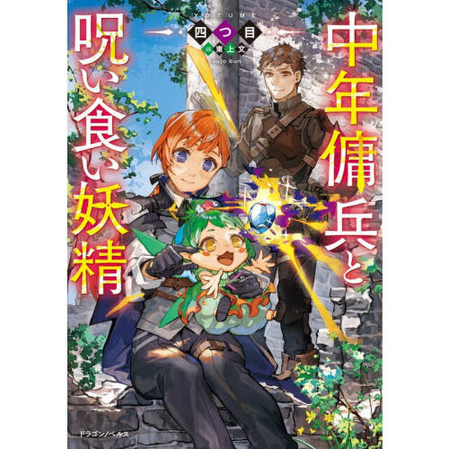 中年傭兵と呪い食い妖精