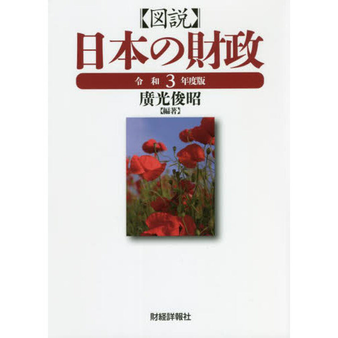 図説日本の財政　令和３年度版