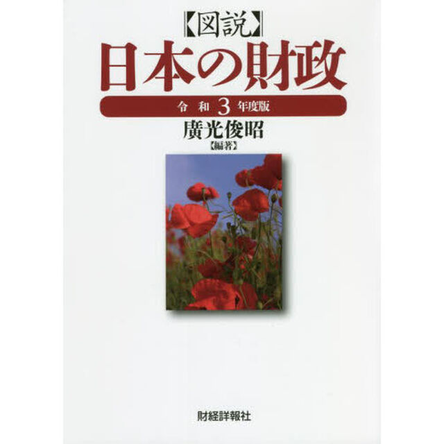 図説日本の財政　令和３年度版