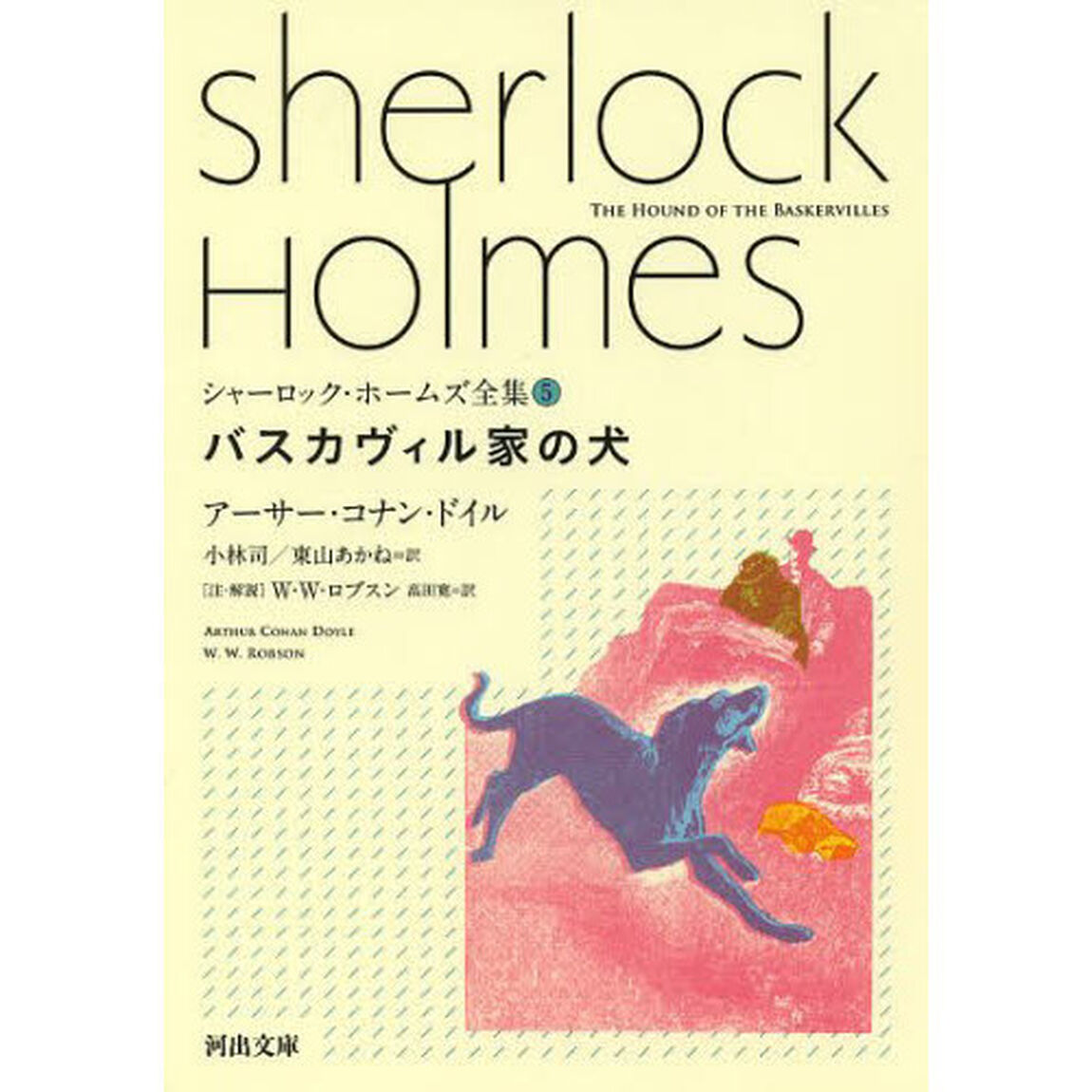 シャーロック・ホームズ全集　５「バスカヴィル家の犬」