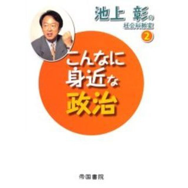 池上彰の社会科教室　２「こんなに身近な政治」
