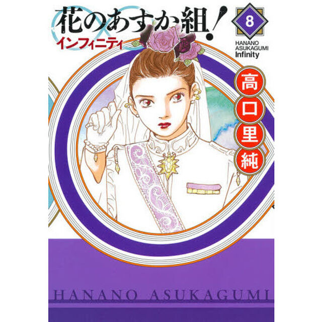 花のあすか組！&infin;インフィニティ　　　８