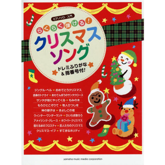 ピアノソロ らくらく弾ける! クリスマスソング