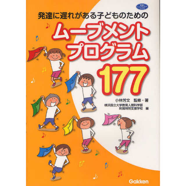 発達に遅れがある子どものためのムーブメントプログラム１７７